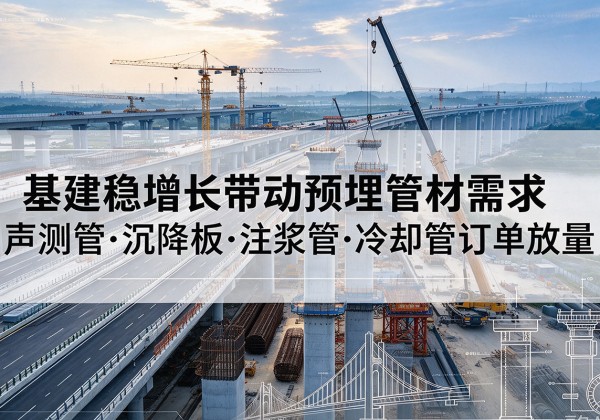 宁陕基建稳增长带动预埋监测管材需求，声测管、沉降板、注浆管订单持续放量