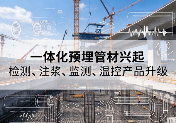 宁陕一体化管材产品兴起，声测注浆一体管、多功能预埋管应用增多
