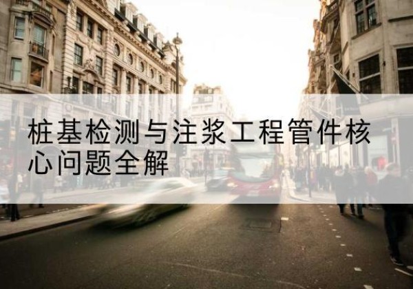 宁陕声测管常用规格有哪些？-桩基检测与注浆工程管件核心问题全解